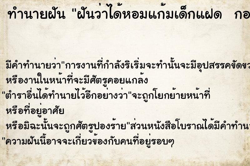ทำนายฝันทำนายฝันฝันว่าได้หอมแก้มเด็กแฝดกอดเด็ก
